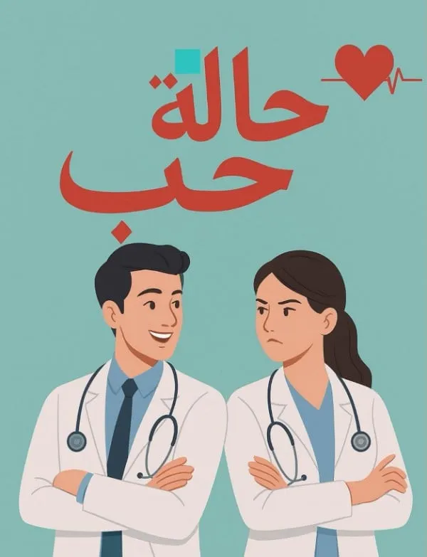 تحميل رواية حالة حب pdf