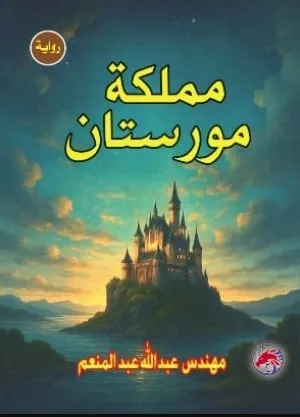 تحميل رواية مملكة مورستان pdf