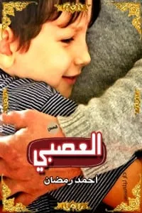 تحميل كتاب العصبي pdf