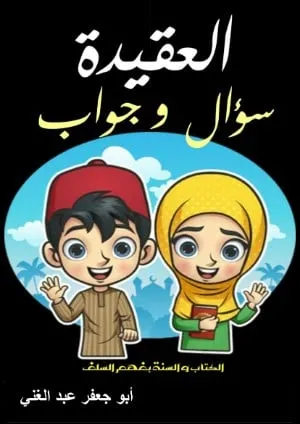 تحميل كتاب العقيدة سؤال و جواب للأطفال pdf
