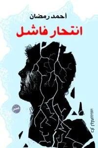 تحميل كتاب انتحار فاشل pdf