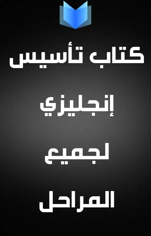 تحميل كتاب تأسيس إنجليزي لجميع المراحل pdf