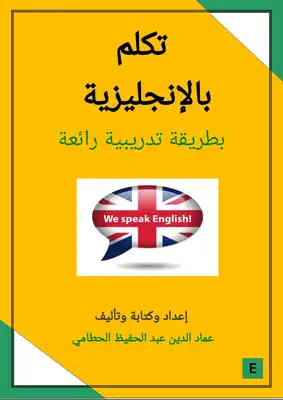 تحميل كتاب تكلم بالإنجليزية بطريقة تدريبية رائعة pdf