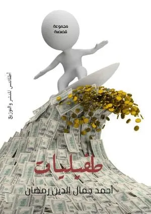 تحميل كتاب طفيليات pdf