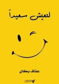 تحميل كتاب لتعيش سعيدًا pdf