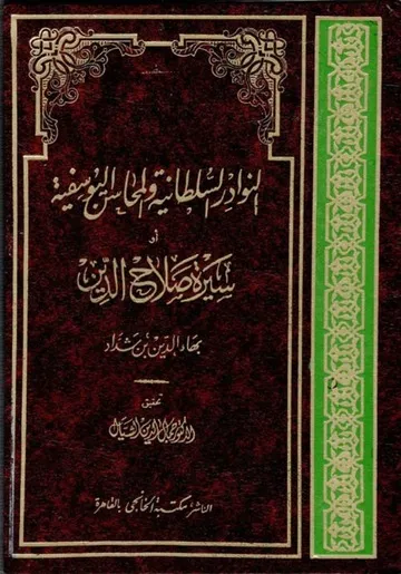 تحميل كتاب الأيام السلطانية النوادر والمحاسن اليوسفية سيرة صلاح الدين pdf