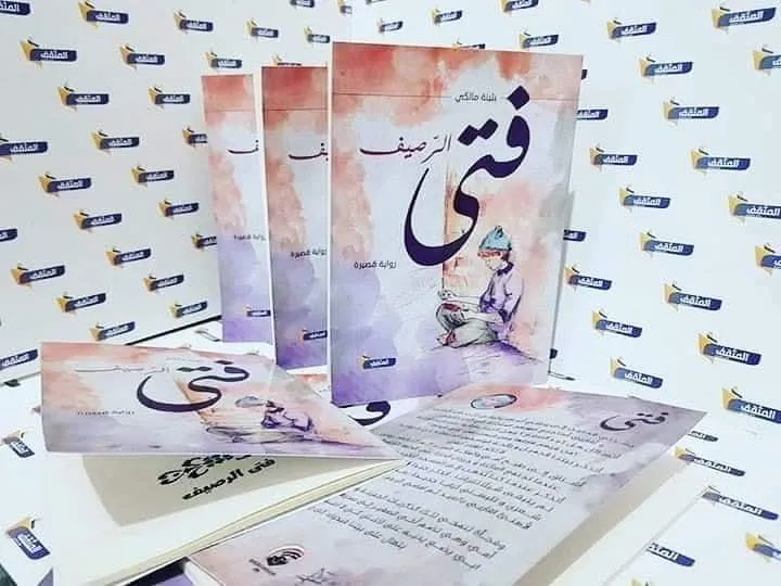 تحميل رواية فتى الرصيف pdf