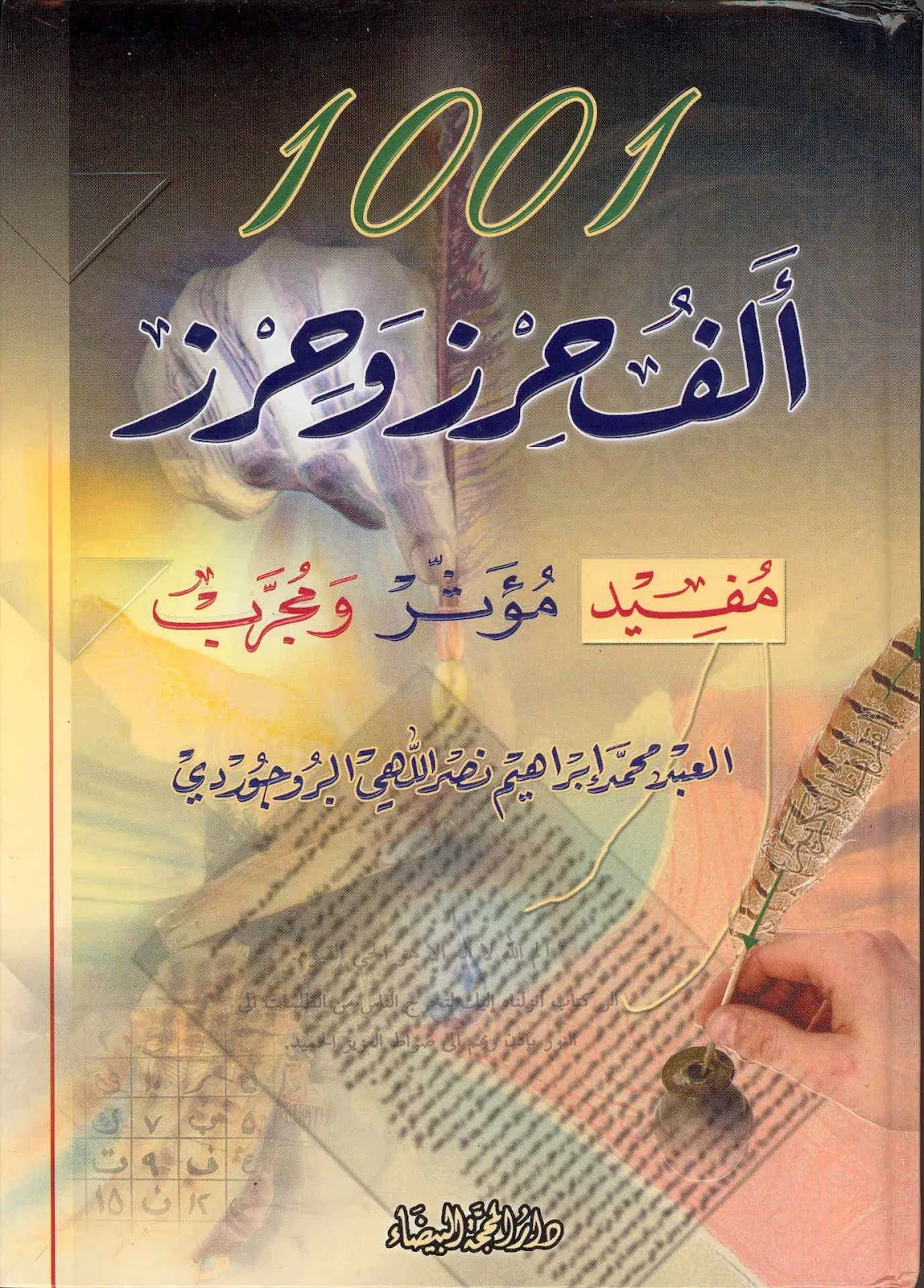 تحميل كتاب ألف حرز وحرز pdf