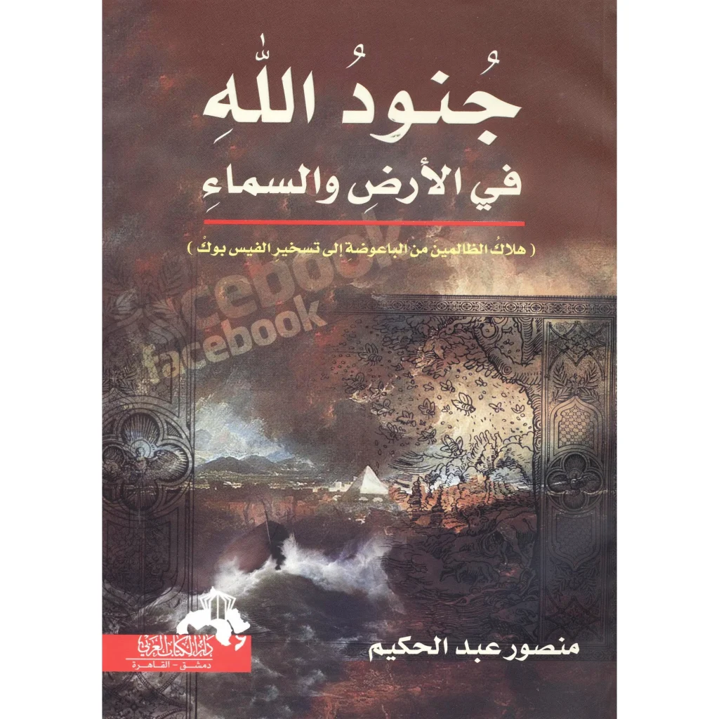 تحميل كتاب جنود الله في الأرض والسماء pdf
