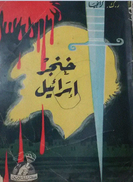 تحميل كتاب خنجر إسرائيل pdf
