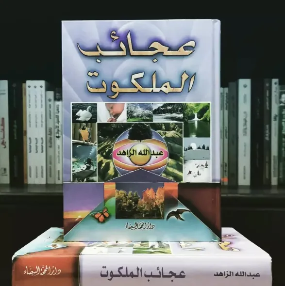 تحميل كتاب عجائب الملكوت pdf