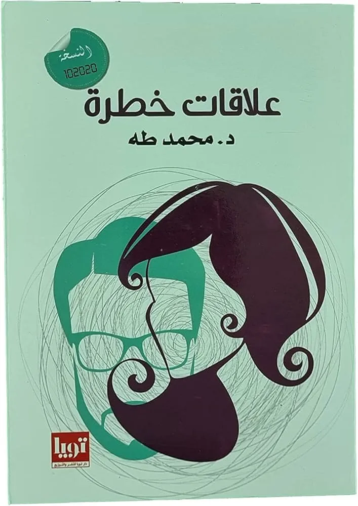 تحميل كتاب علاقات خطرة للمؤلف محمد طه pdf
