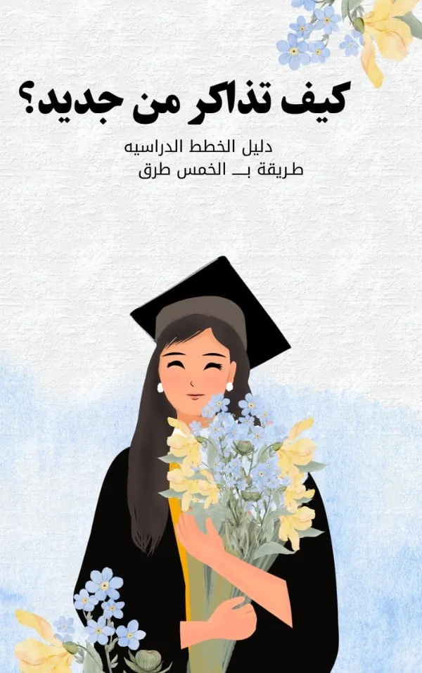 تحميل كتاب كيف تذاكر من جديد pdf