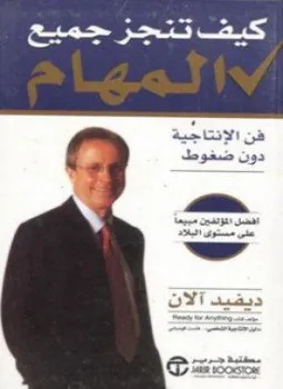 تحميل كتاب كيف تنجز جميع المهام pdf