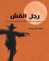 كتاب رجل القش