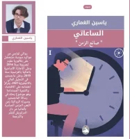 رواية الساعاتي