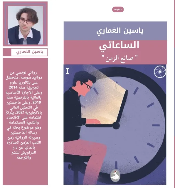 تحميل رواية الساعاتي صانع الزمن pdf