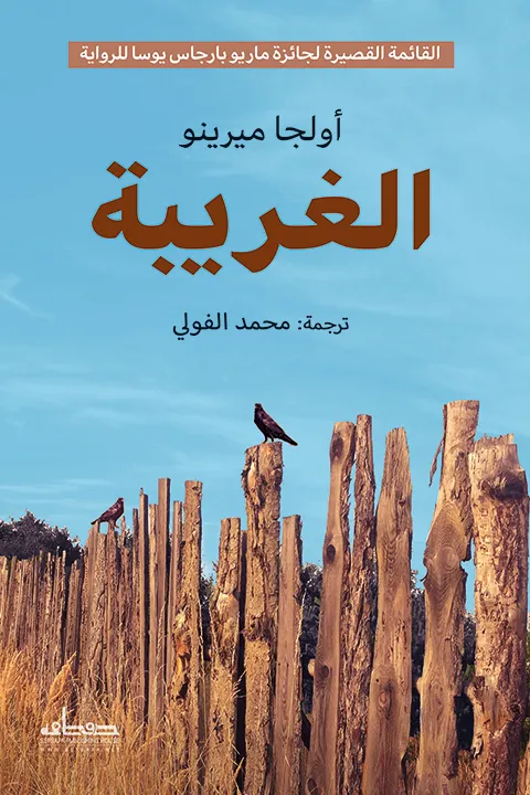 تحميل رواية الغريبة pdf