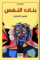 رواية بنات النفس