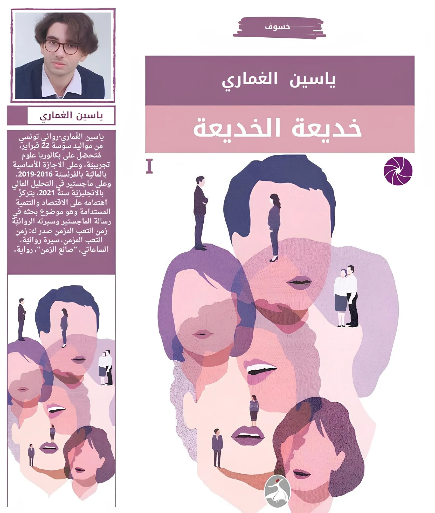 تحميل رواية خديعة الخديعة pdf