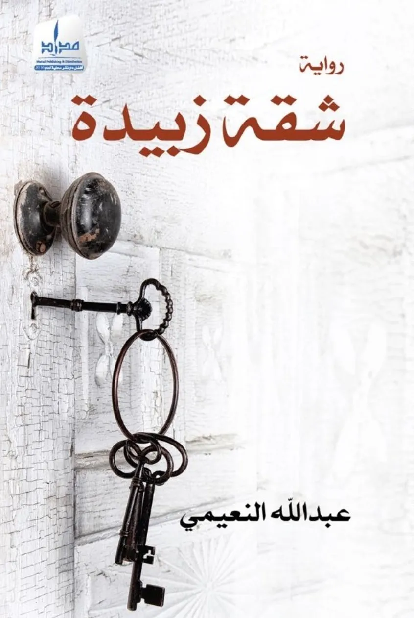 تحميل رواية شقة زبيدة pdf