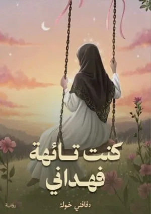 تحميل رواية كنت تائهة فهداني pdf