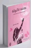 كتاب طاقة الأنوثة