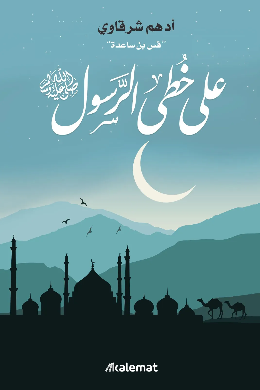 تحميل كتاب على خطى الرسول pdf