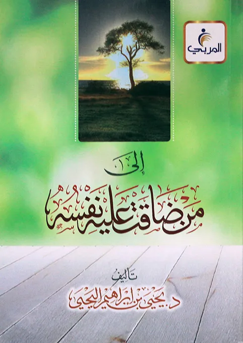 تحميل كتاب إلى من ضاقت نفسه عليه pdf