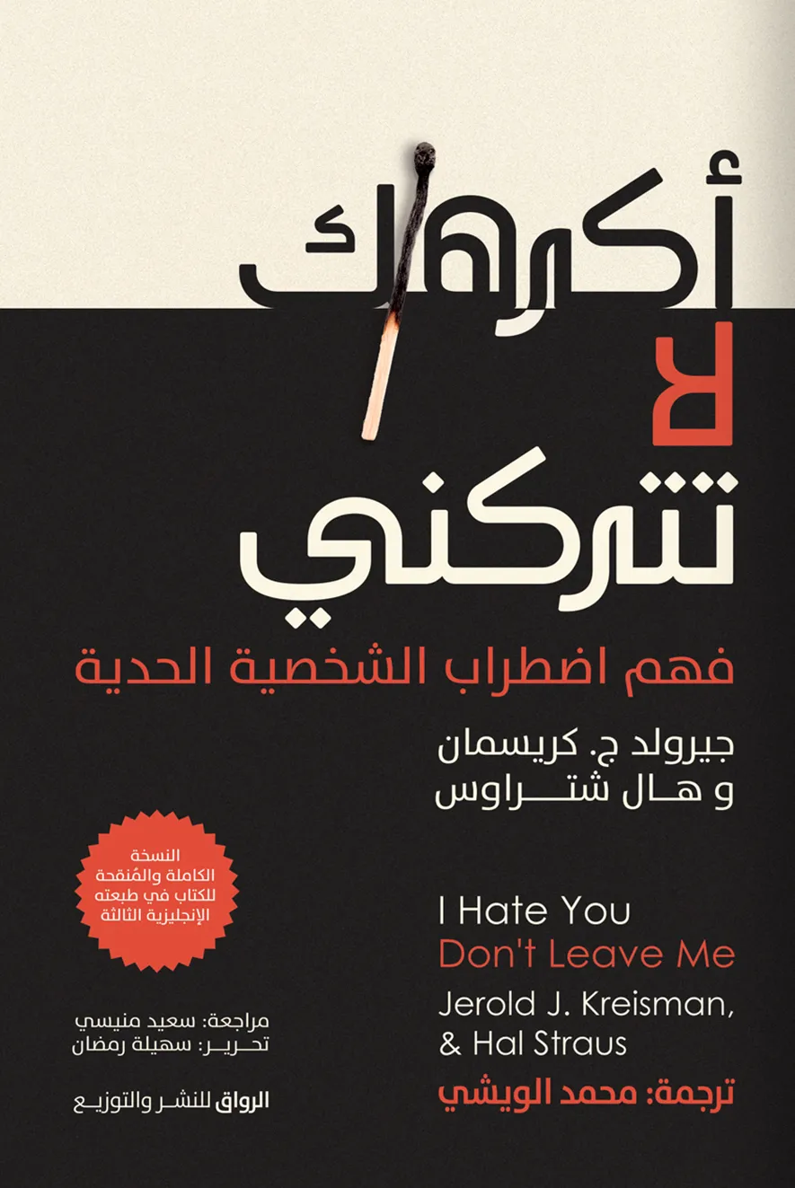 تحميل كتاب أكرهك لا تتركني pdf