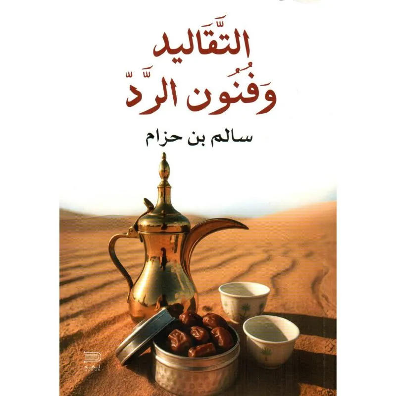 تحميل كتاب التقاليد وفنون الرد pdf