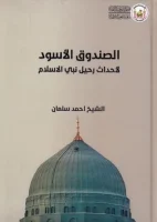 كتاب الصندوق الاسود