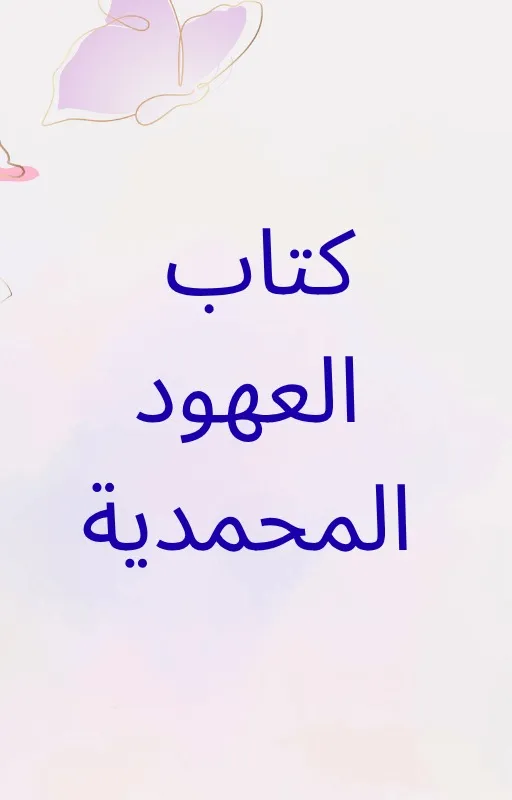 تحميل كتاب العهود المحمدية pdf