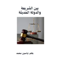 كتاب بين الشريعة والدولة الحديثة