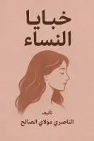 كتاب خبايا النساء