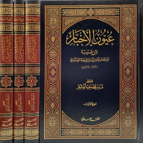 تحميل كتاب عيون الأخبار pdf