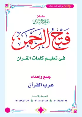 تحميل كتاب فتح الرحمن في تعليم كلمات القرآن pdf