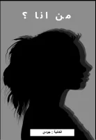 كتاب من انا