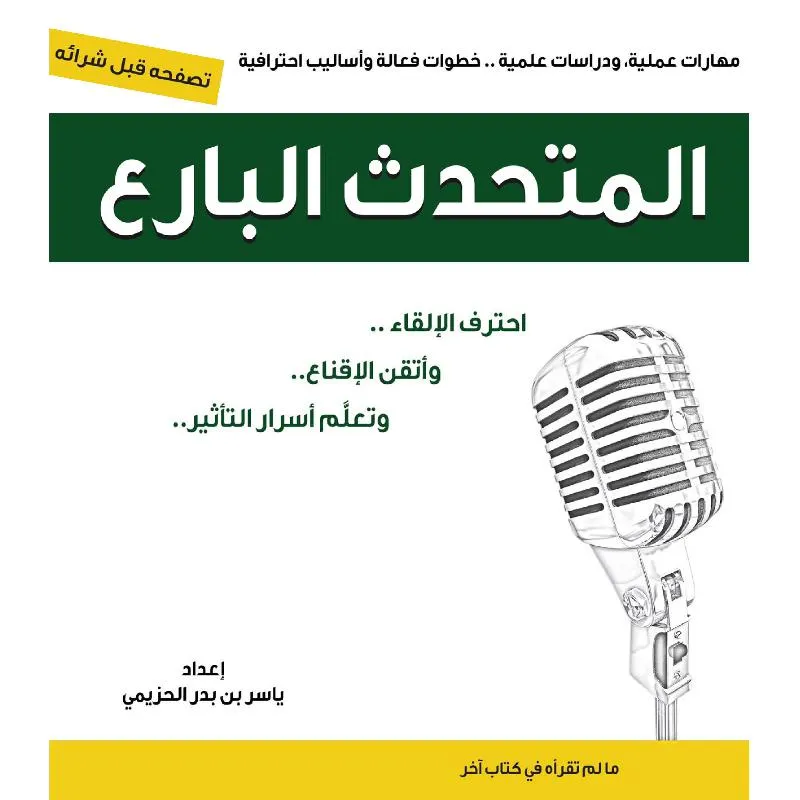 تحميل كتاب المتحدث البارع pdf