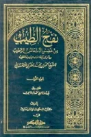 كتاب نفح الطيب