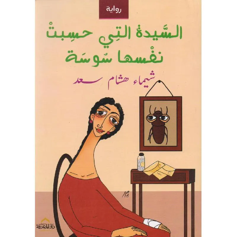 تحميل رواية السيدة التي حسبت نفسها سوسة pdf