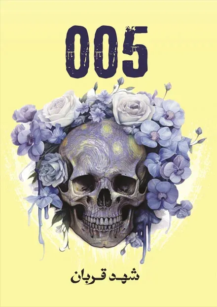 غلاف تحميل رواية 005 شهد قربان pdf