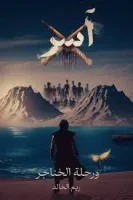 رواية آسر ورحلة الخناجر
