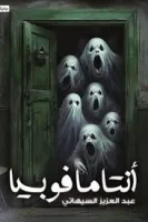 رواية أنتامافوبيا