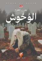 رواية الوحوش