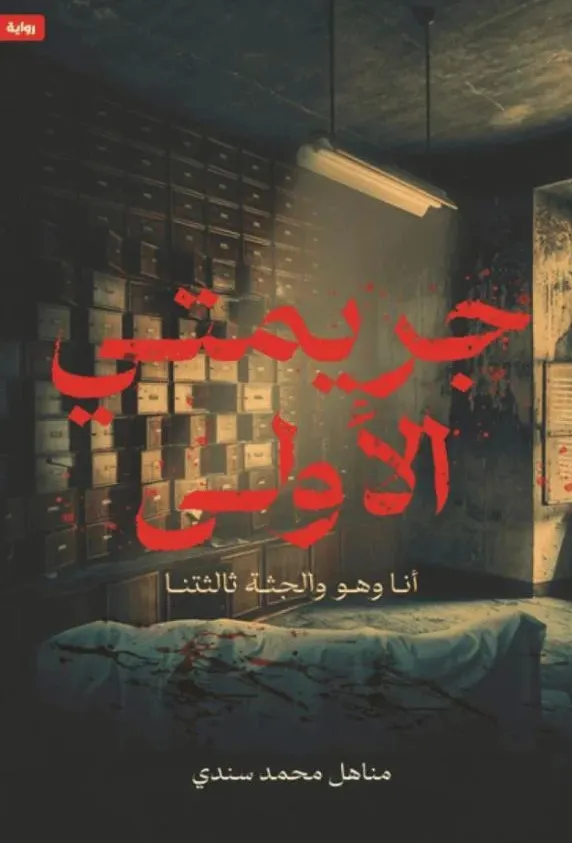 تحميل رواية جريمتي الأولى pdf