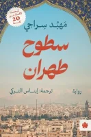 رواية سطوح طهران