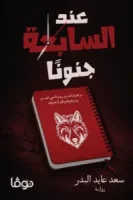 رواية عند السابعة جنونًا