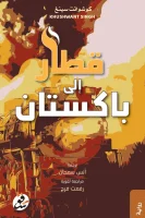 رواية قطار إلى باكستان