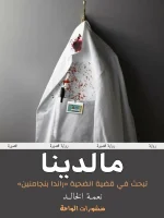 رواية مالدينا